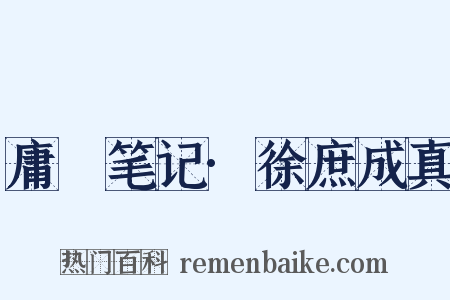 庸盦笔记·徐庶成真是什么意思的图片
